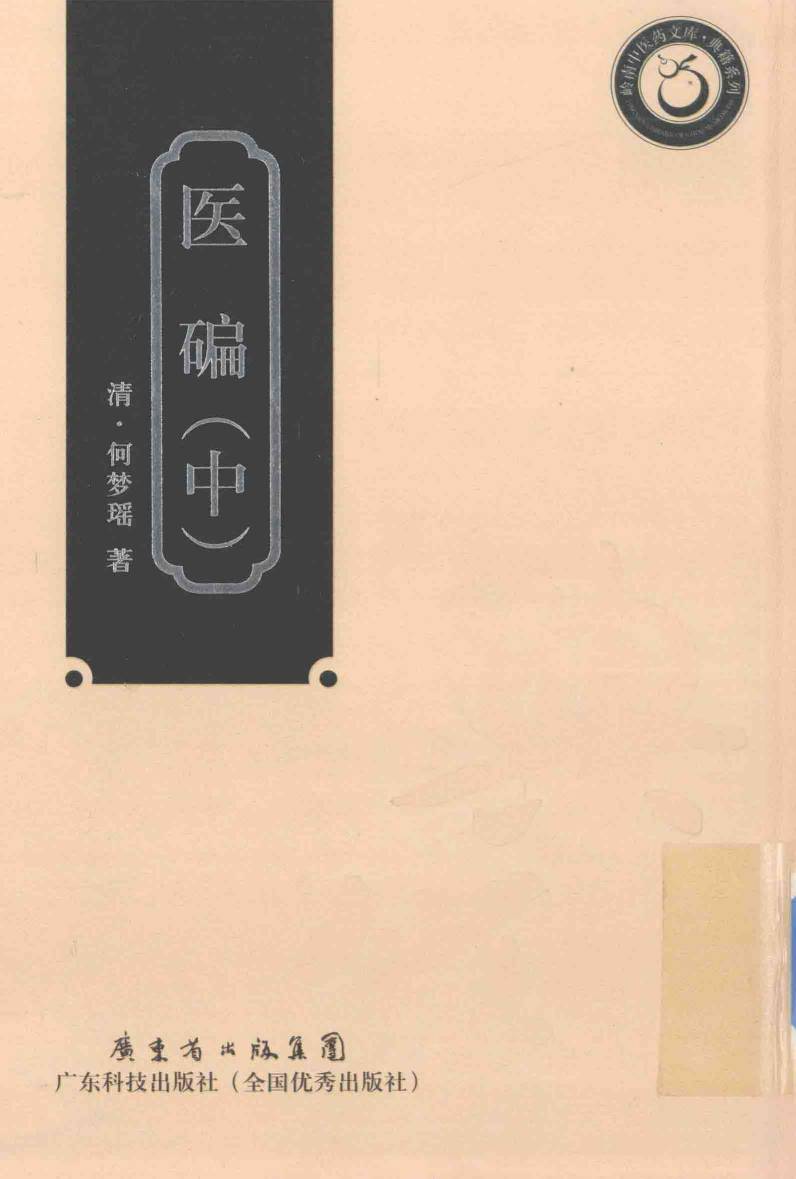 岭南中医药文库  典籍系列  医碥  中